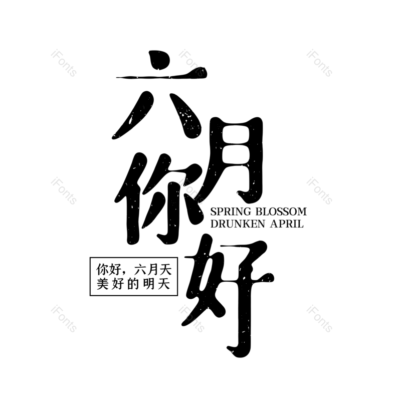 艺术字图片,创意字元素,创意文案PNG,字体设计免抠素材